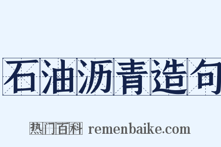石油沥青造句是什么意思的图片